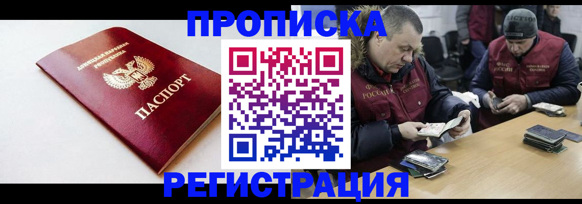 прописка для работы в Донском